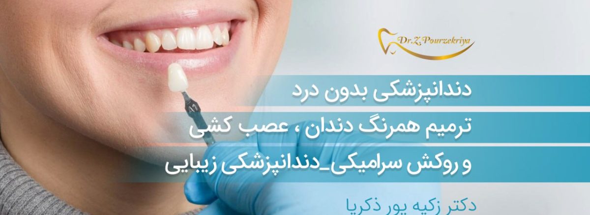 ترمیم دندان ، عصب کشی و روکش سرامیکی