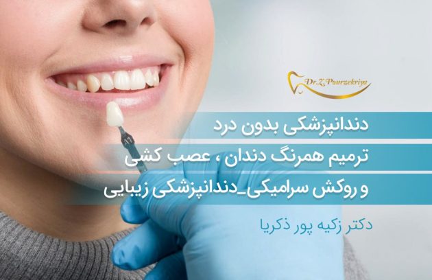 ترمیم دندان ، عصب کشی و روکش سرامیکی