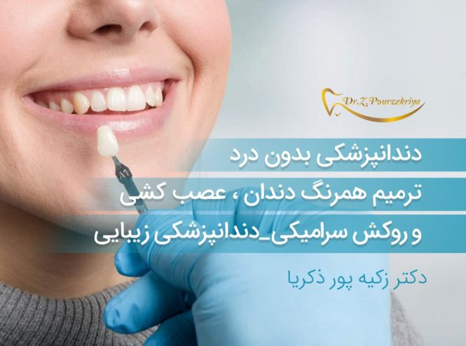 ترمیم دندان ، عصب کشی و روکش سرامیکی