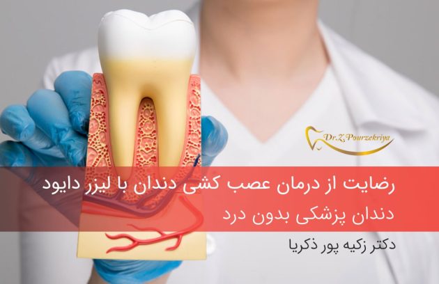 عصب کشی دندان