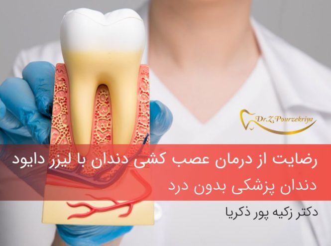 عصب کشی دندان