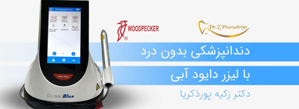 دندانپزشکی بدون درد با لیزر دایود آبی