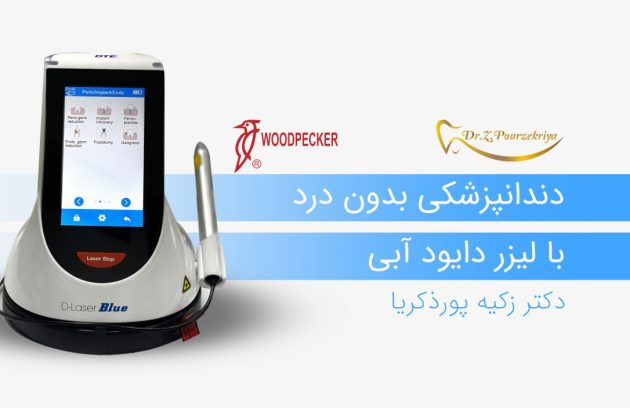 دندانپزشکی بدون درد با لیزر دایود آبی