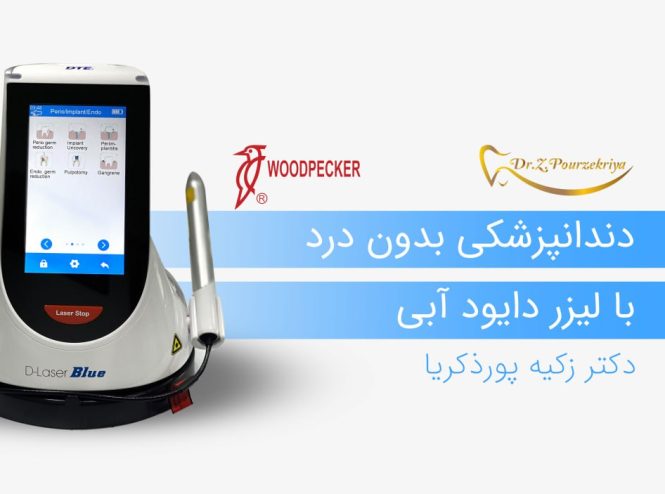 دندانپزشکی بدون درد با لیزر دایود آبی